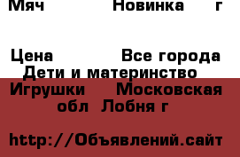 Мяч Hoverball Новинка 2017г › Цена ­ 1 890 - Все города Дети и материнство » Игрушки   . Московская обл.,Лобня г.